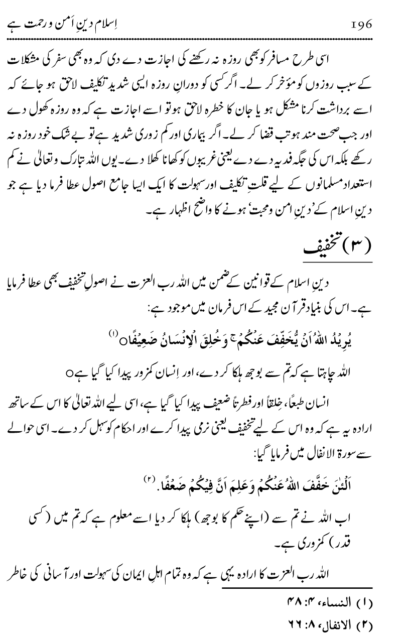 Islam Din-e-Amn-o-Rahmat Hay