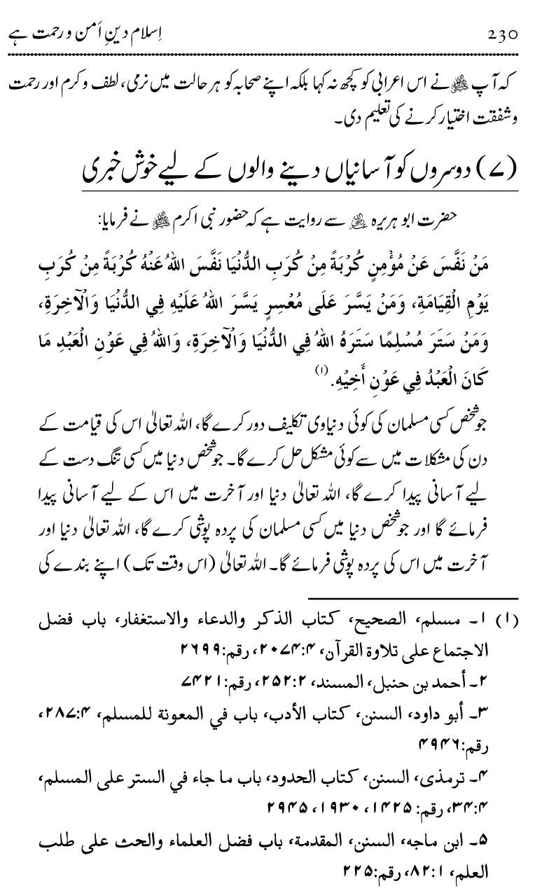 Islam Din-e-Amn-o-Rahmat Hay