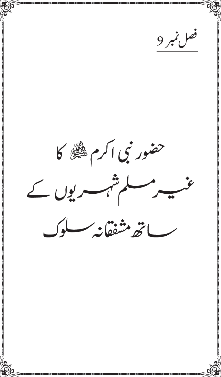 Islam Din-e-Amn-o-Rahmat Hay