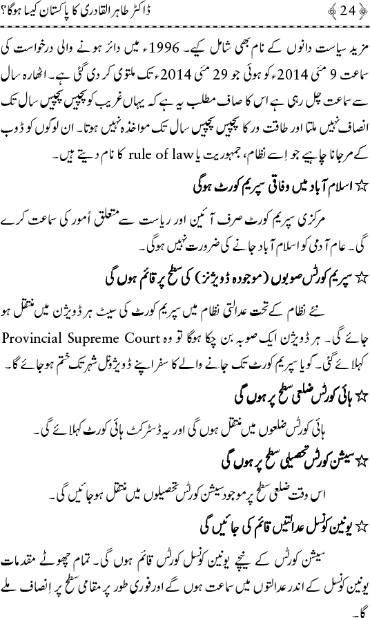 Dr Tahir-ul-Qadri ka Pakistan Kaisa Hoga?