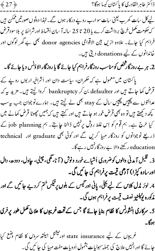 Dr Tahir-ul-Qadri ka Pakistan Kaisa Hoga?