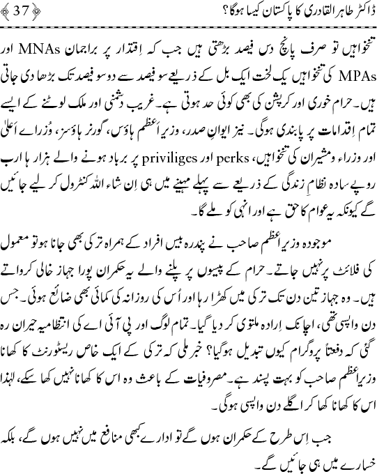 Dr Tahir-ul-Qadri ka Pakistan Kaisa Hoga?