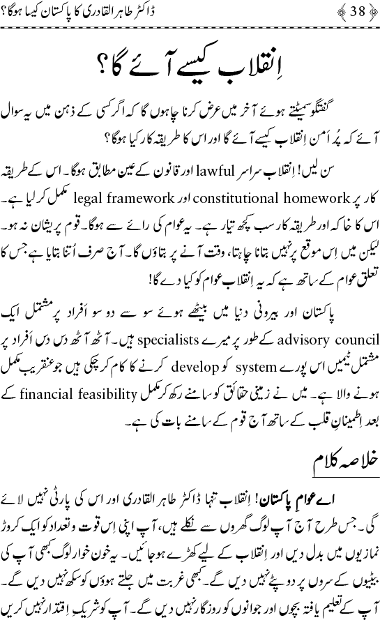 Dr Tahir-ul-Qadri ka Pakistan Kaisa Hoga?