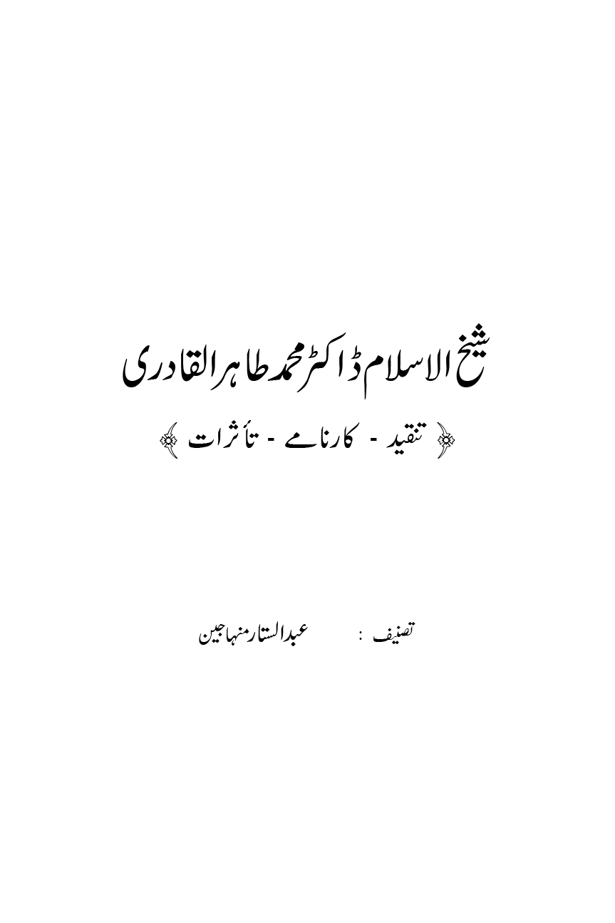 Shaykh-ul-Islam: Tanqeed - Karnamy - Taasuraat