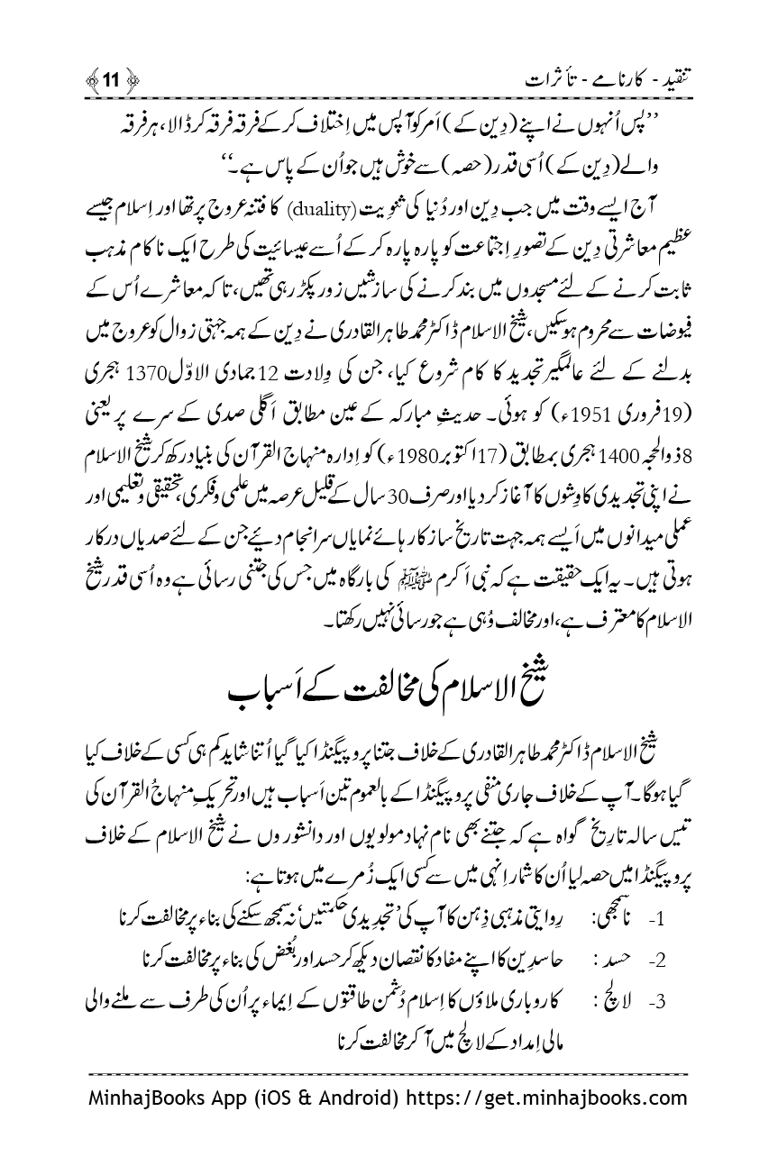 Shaykh-ul-Islam: Tanqeed - Karnamy - Taasuraat