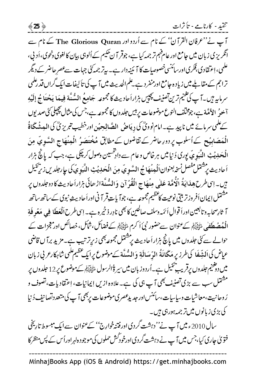 Shaykh-ul-Islam: Tanqeed - Karnamy - Taasuraat