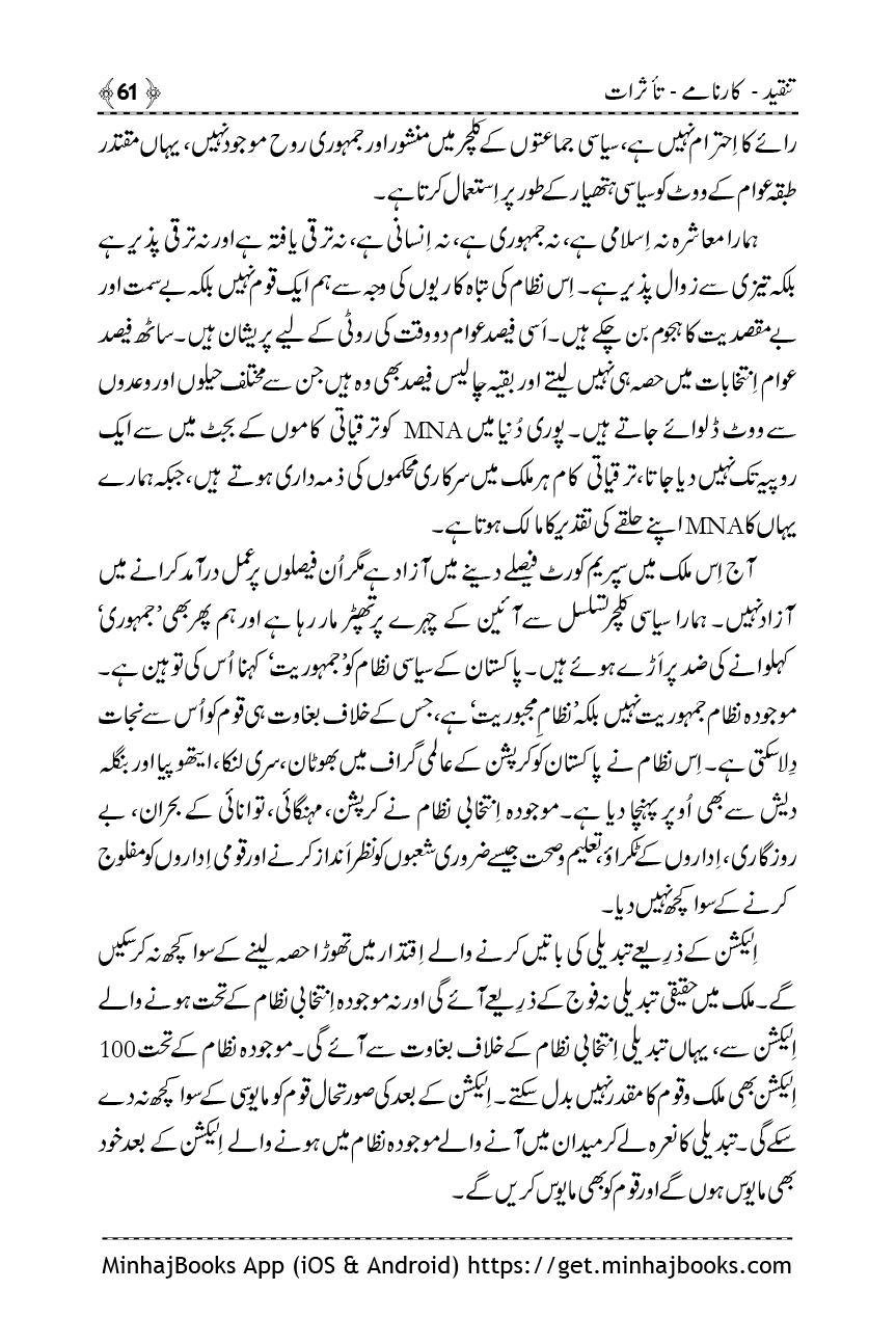 Shaykh-ul-Islam: Tanqeed - Karnamy - Taasuraat