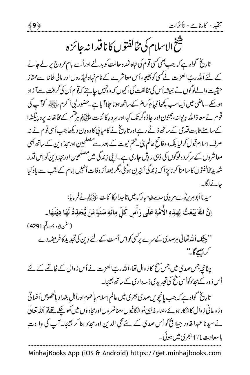 Shaykh-ul-Islam: Tanqeed - Karnamy - Taasuraat