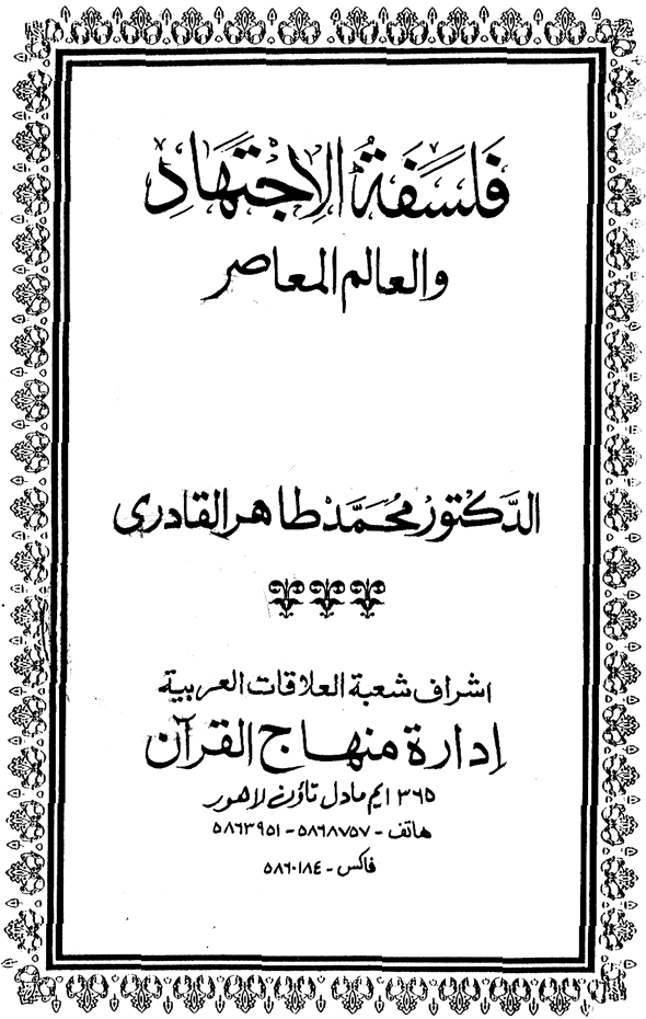 Falsafa al-Ijtihad wa al-‘Alam al-Mu‘asir