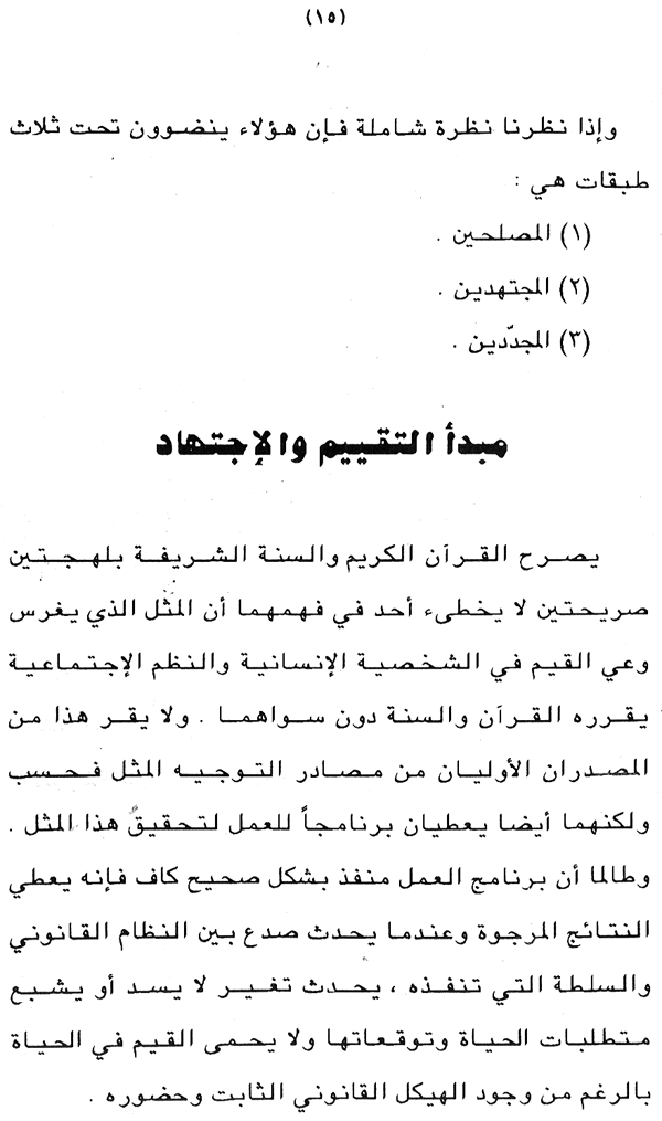 Falsafa al-Ijtihad wa al-‘Alam al-Mu‘asir