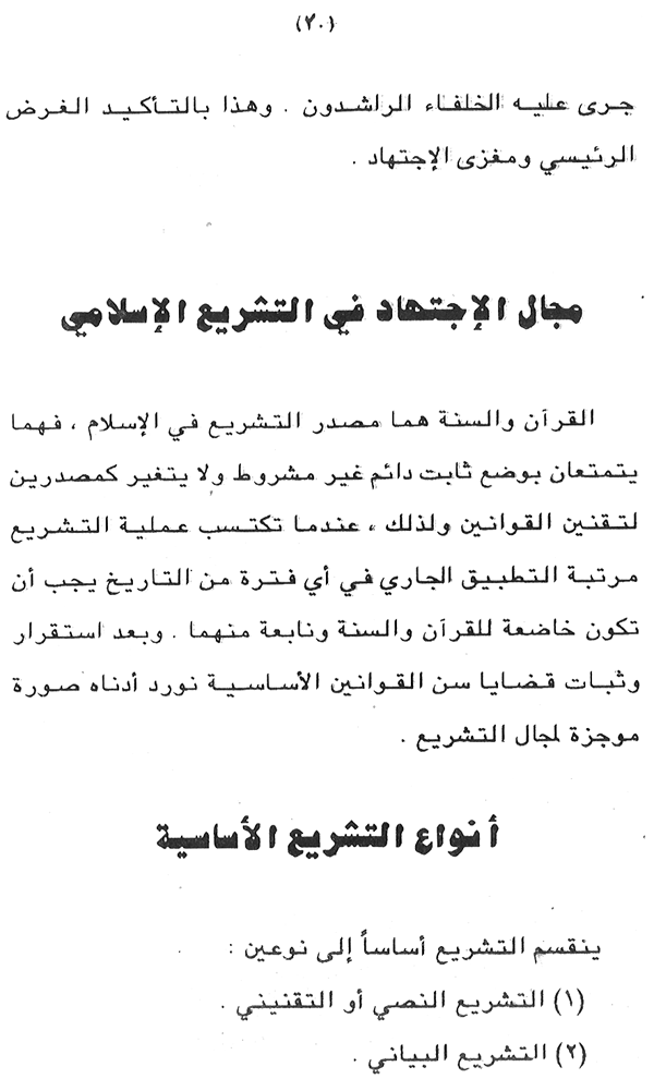 Falsafa al-Ijtihad wa al-‘Alam al-Mu‘asir