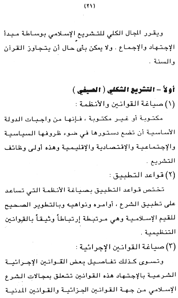 Falsafa al-Ijtihad wa al-‘Alam al-Mu‘asir