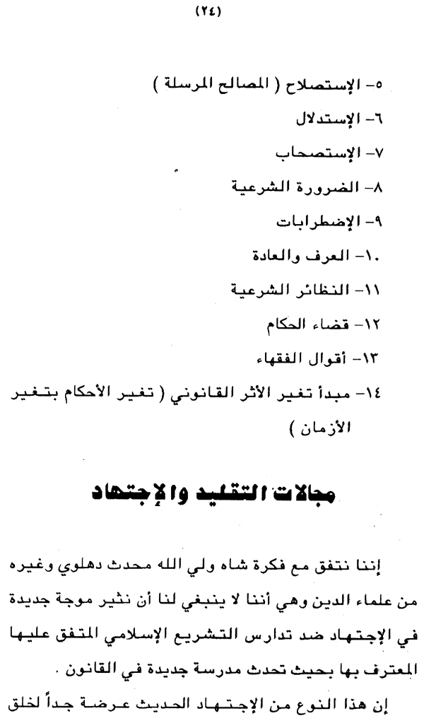 Falsafa al-Ijtihad wa al-‘Alam al-Mu‘asir