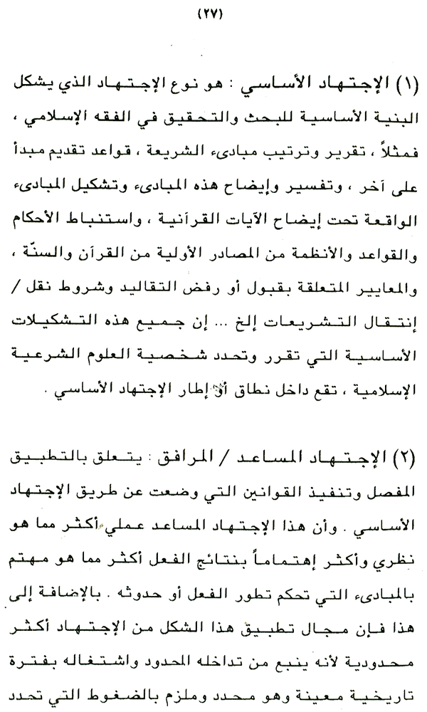 Falsafa al-Ijtihad wa al-‘Alam al-Mu‘asir