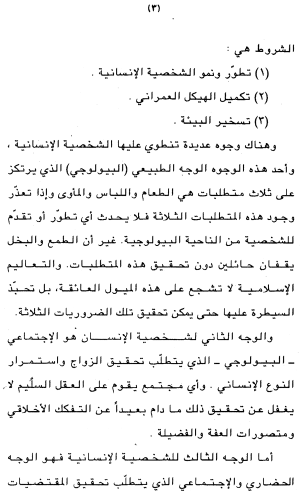 Falsafa al-Ijtihad wa al-‘Alam al-Mu‘asir