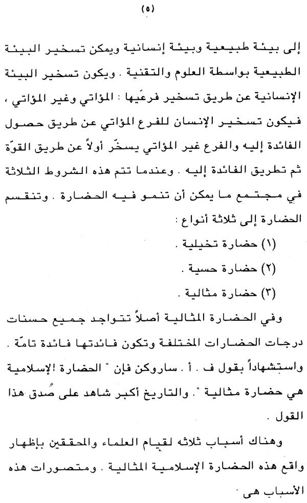 Falsafa al-Ijtihad wa al-‘Alam al-Mu‘asir