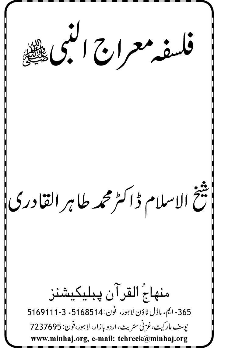 Falsafa e Mi‘raj al-Nabi (PBUH)