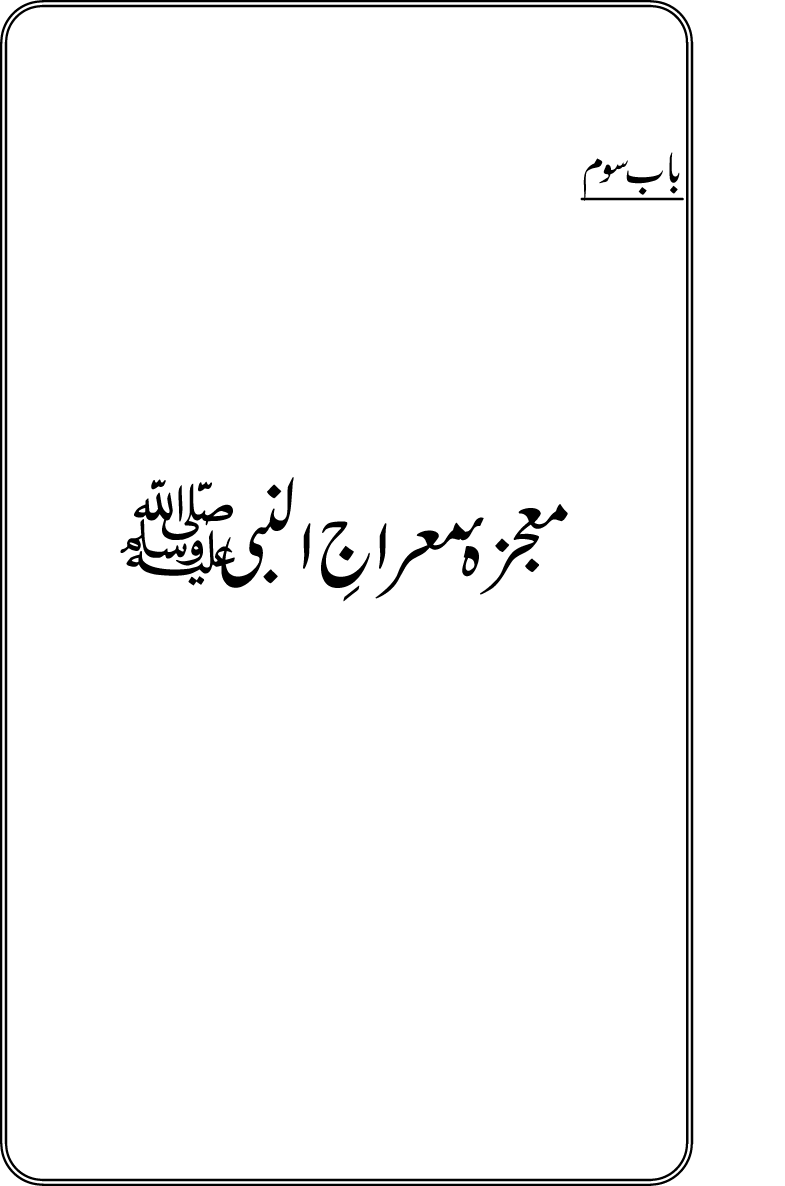 Falsafa e Mi‘raj al-Nabi (PBUH)