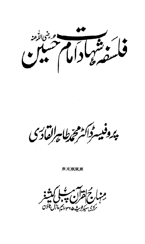 Shahadat-e-Imam Hussain (A.S.): Falsafa-o-Ta‘limat