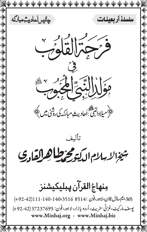 Arba‘in: Milad al-Nabi (PBUH): Ahadith ki Rawshani main