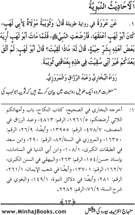 Arba‘in: Milad al-Nabi (PBUH): Ahadith ki Rawshani main