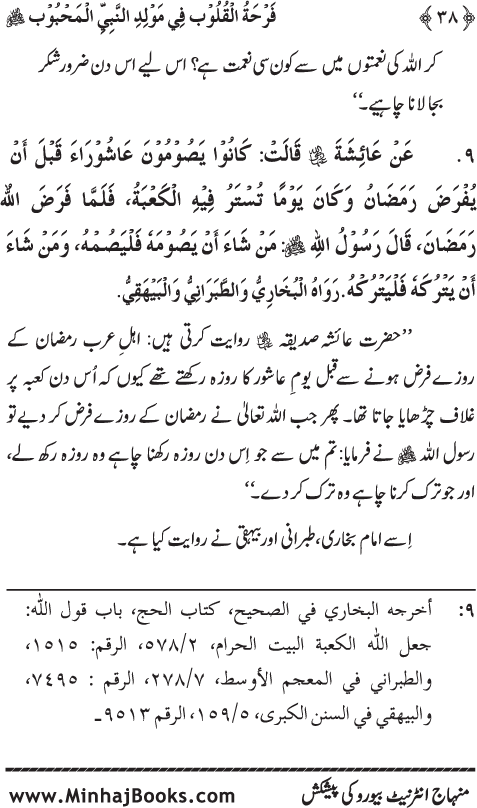 Arba‘in: Milad al-Nabi (PBUH): Ahadith ki Rawshani main