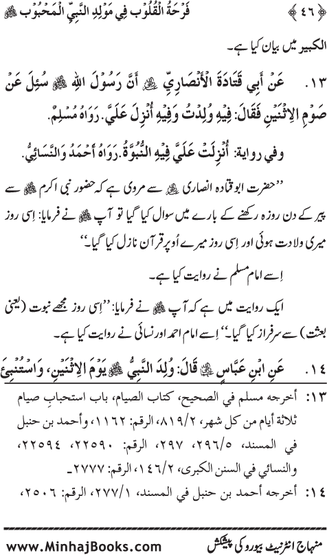 Arba‘in: Milad al-Nabi (PBUH): Ahadith ki Rawshani main