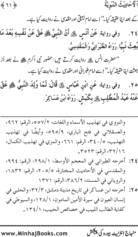 Arba‘in: Milad al-Nabi (PBUH): Ahadith ki Rawshani main