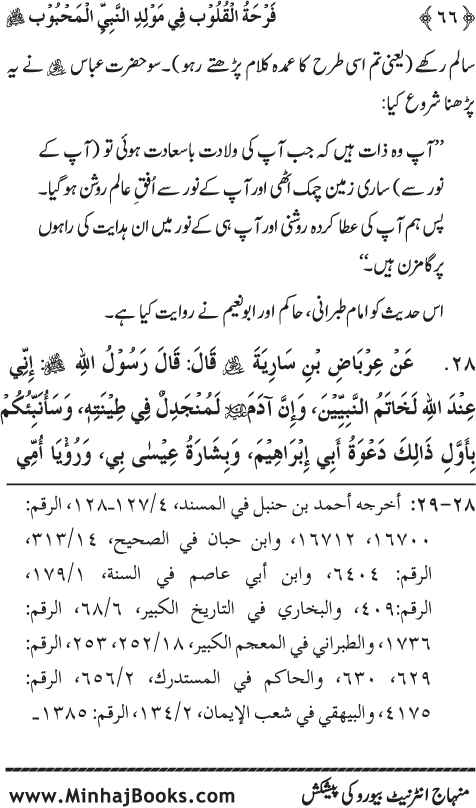 Arba‘in: Milad al-Nabi (PBUH): Ahadith ki Rawshani main