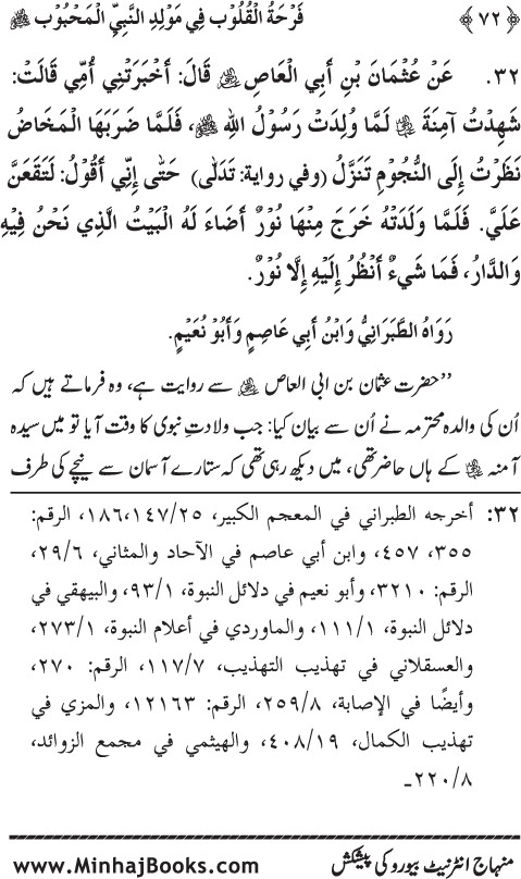 Arba‘in: Milad al-Nabi (PBUH): Ahadith ki Rawshani main