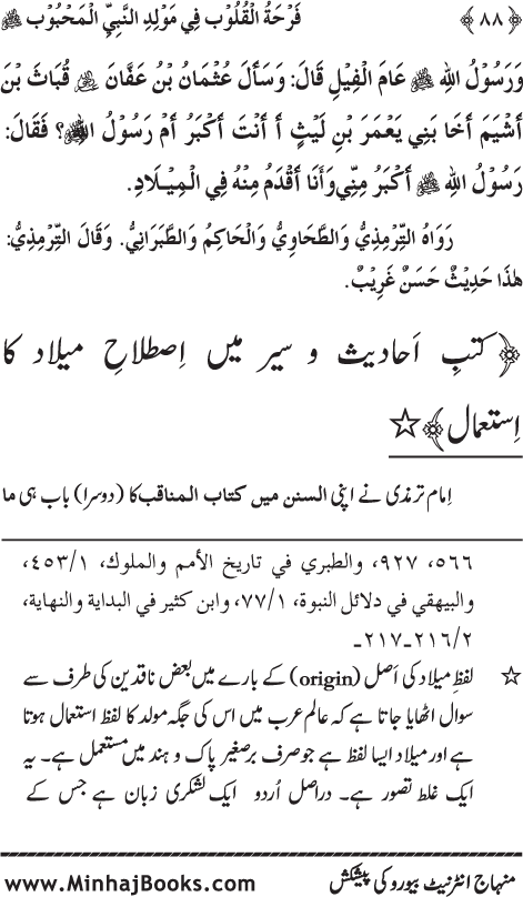 Arba‘in: Milad al-Nabi (PBUH): Ahadith ki Rawshani main