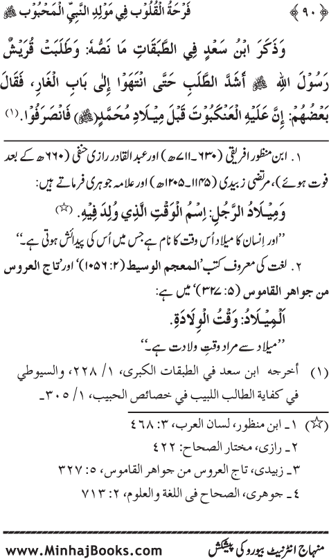 Arba‘in: Milad al-Nabi (PBUH): Ahadith ki Rawshani main