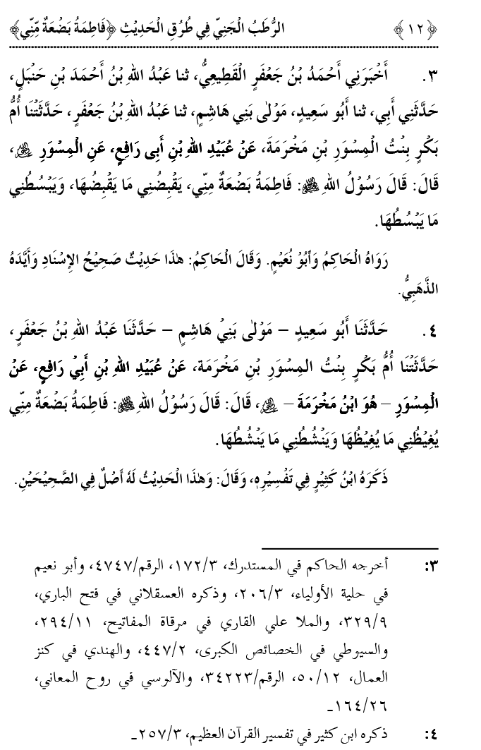 Fatima Meri Jan ka Hissa hay—Is Hadith Mubarak ky Turuq awr Riwayat Karny Waly Muhadditheen ka Bayan