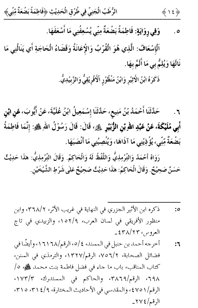 Fatima Meri Jan ka Hissa hay—Is Hadith Mubarak ky Turuq awr Riwayat Karny Waly Muhadditheen ka Bayan