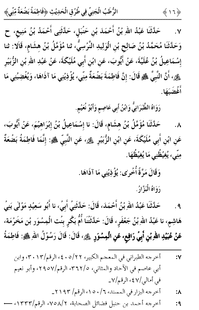 Fatima Meri Jan ka Hissa hay—Is Hadith Mubarak ky Turuq awr Riwayat Karny Waly Muhadditheen ka Bayan