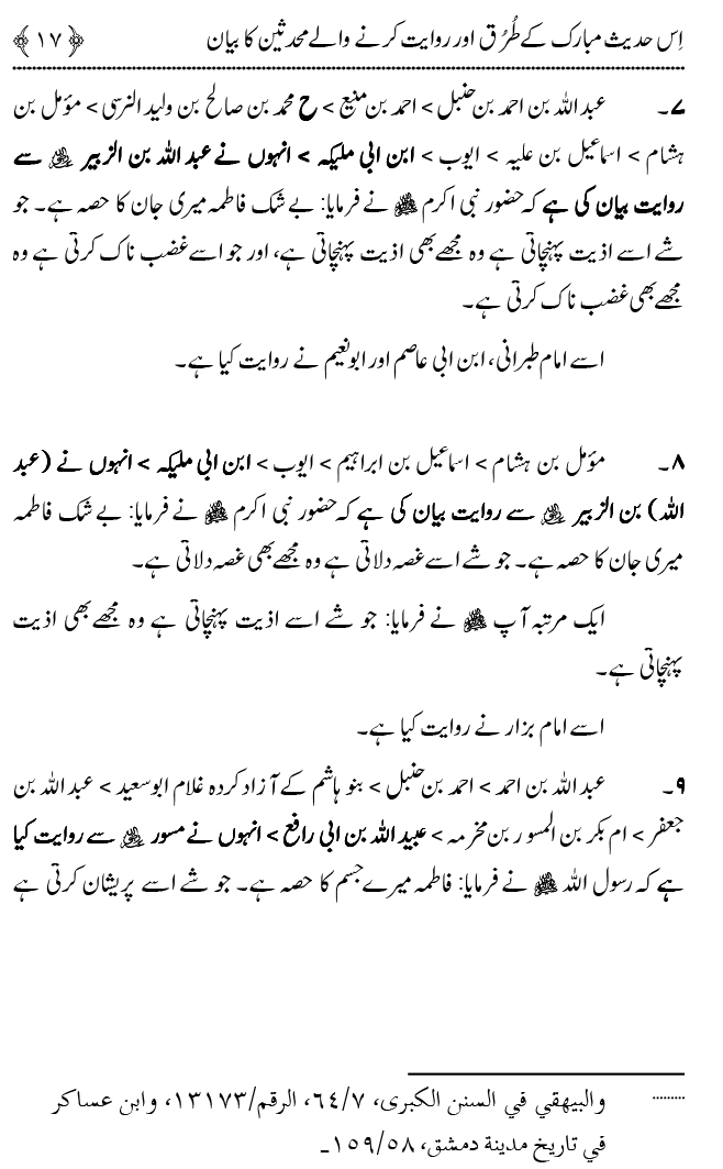 Fatima Meri Jan ka Hissa hay—Is Hadith Mubarak ky Turuq awr Riwayat Karny Waly Muhadditheen ka Bayan