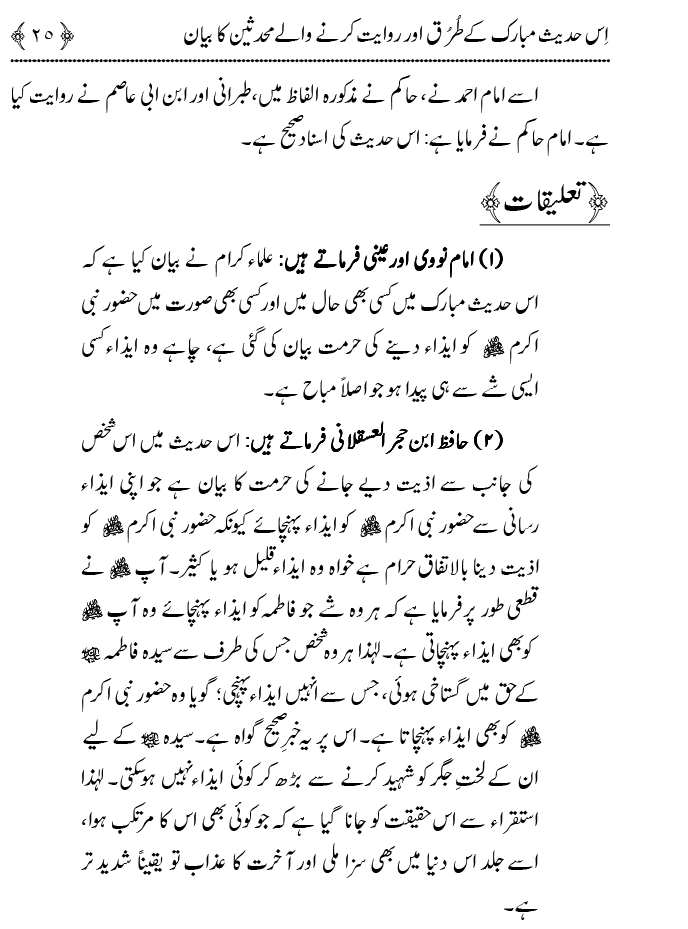 Fatima Meri Jan ka Hissa hay—Is Hadith Mubarak ky Turuq awr Riwayat Karny Waly Muhadditheen ka Bayan