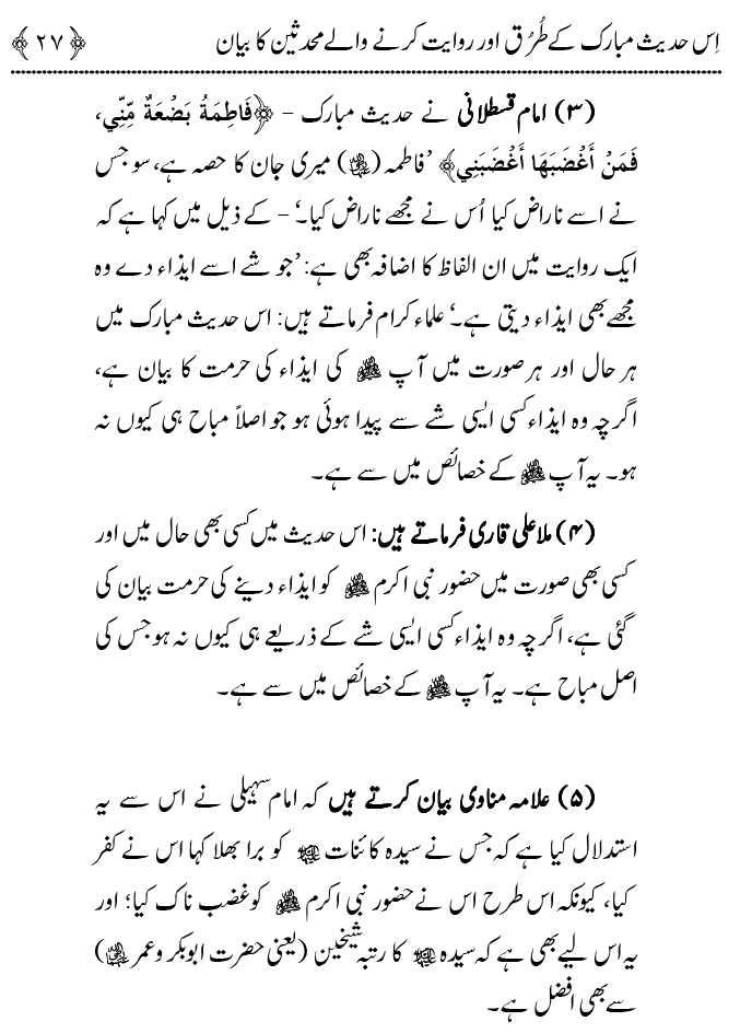 Fatima Meri Jan ka Hissa hay—Is Hadith Mubarak ky Turuq awr Riwayat Karny Waly Muhadditheen ka Bayan