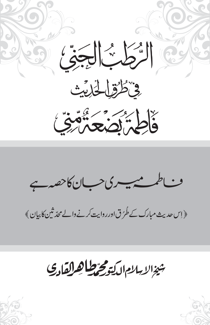 Fatima Meri Jan ka Hissa hay—Is Hadith Mubarak ky Turuq awr Riwayat Karny Waly Muhadditheen ka Bayan