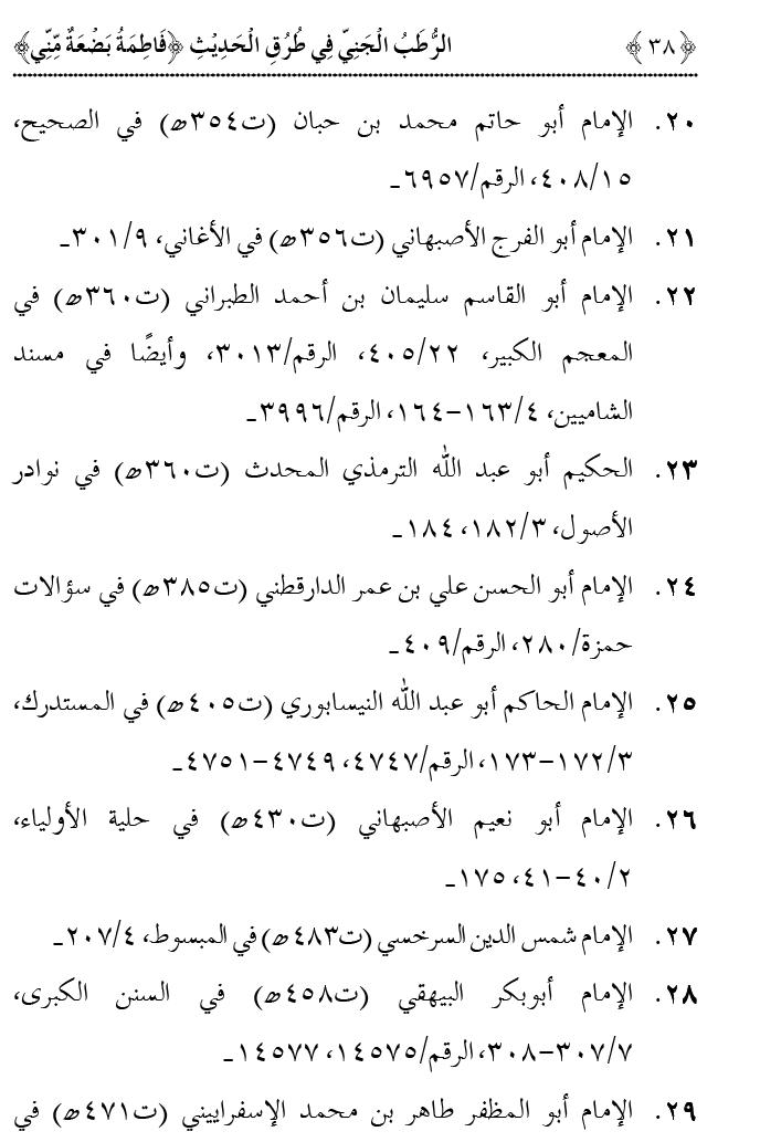 Fatima Meri Jan ka Hissa hay—Is Hadith Mubarak ky Turuq awr Riwayat Karny Waly Muhadditheen ka Bayan