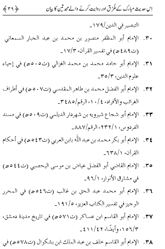 Fatima Meri Jan ka Hissa hay—Is Hadith Mubarak ky Turuq awr Riwayat Karny Waly Muhadditheen ka Bayan