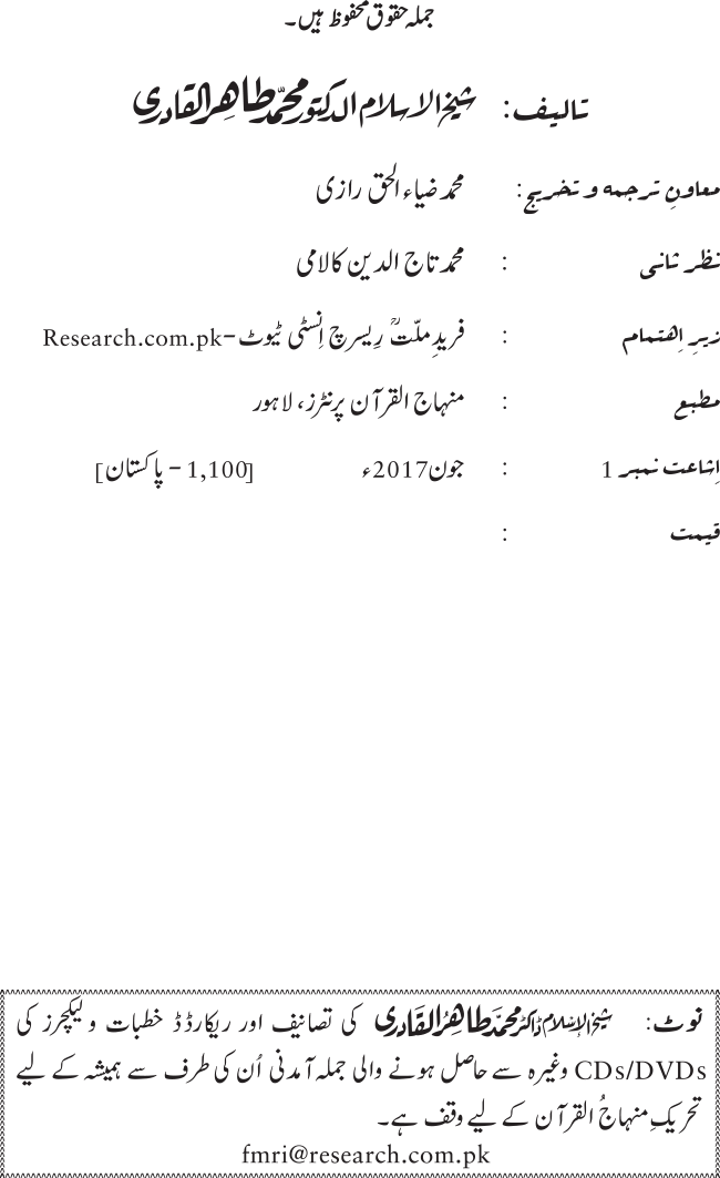 Fatima Meri Jan ka Hissa hay—Is Hadith Mubarak ky Turuq awr Riwayat Karny Waly Muhadditheen ka Bayan