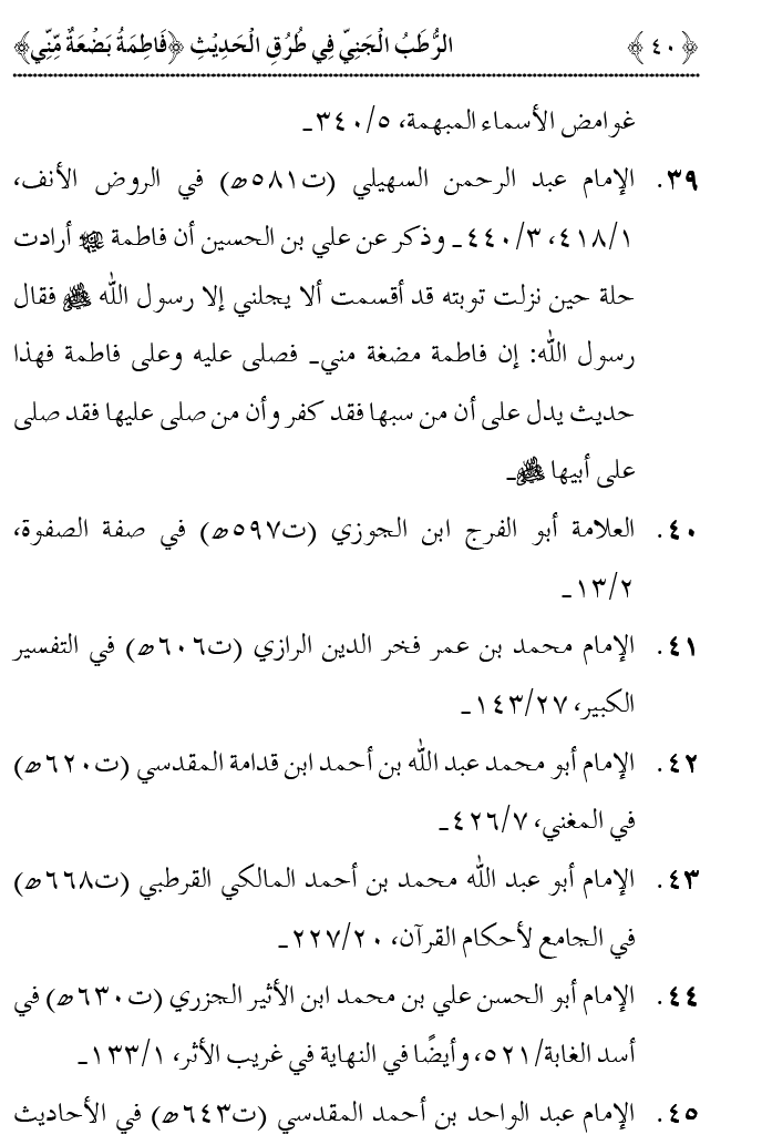 Fatima Meri Jan ka Hissa hay—Is Hadith Mubarak ky Turuq awr Riwayat Karny Waly Muhadditheen ka Bayan