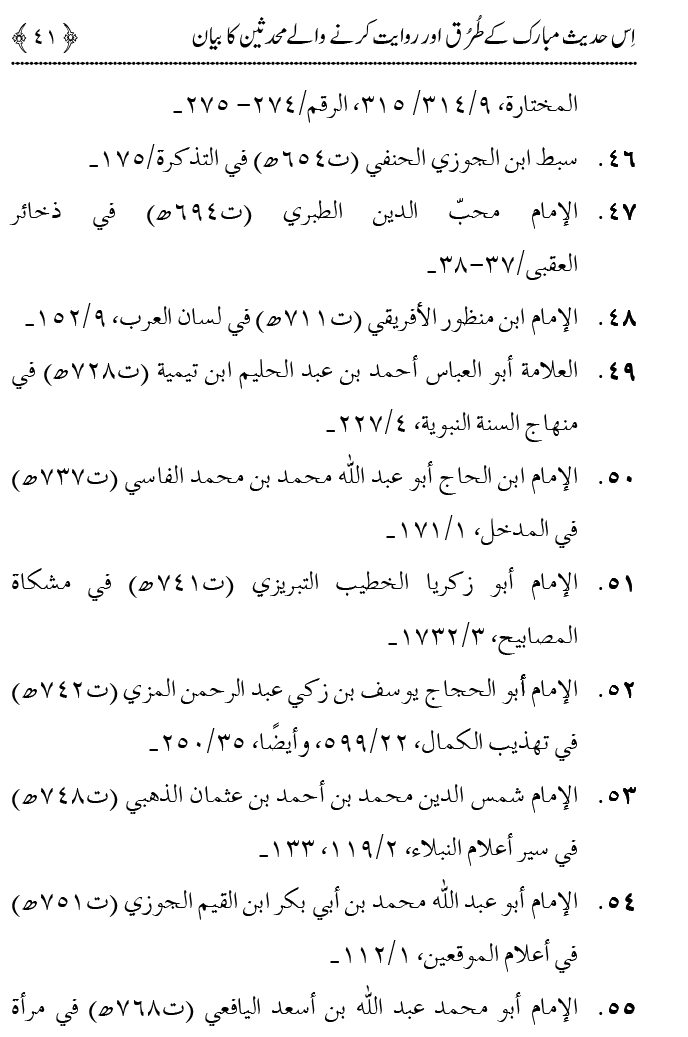 Fatima Meri Jan ka Hissa hay—Is Hadith Mubarak ky Turuq awr Riwayat Karny Waly Muhadditheen ka Bayan