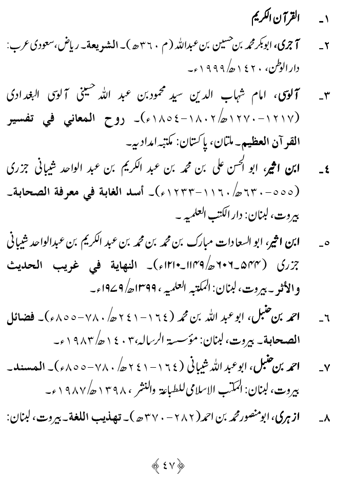 Fatima Meri Jan ka Hissa hay—Is Hadith Mubarak ky Turuq awr Riwayat Karny Waly Muhadditheen ka Bayan