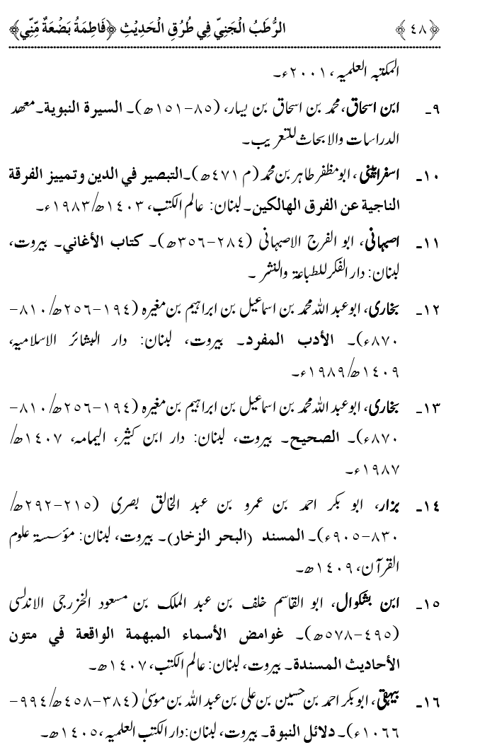 Fatima Meri Jan ka Hissa hay—Is Hadith Mubarak ky Turuq awr Riwayat Karny Waly Muhadditheen ka Bayan