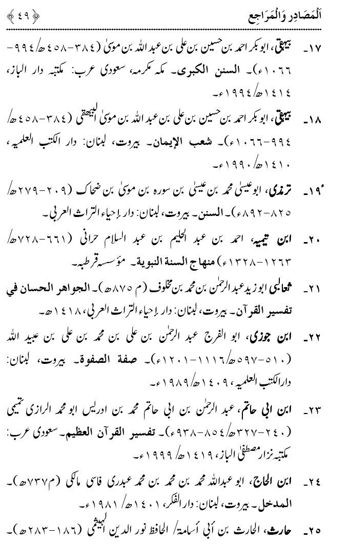 Fatima Meri Jan ka Hissa hay—Is Hadith Mubarak ky Turuq awr Riwayat Karny Waly Muhadditheen ka Bayan