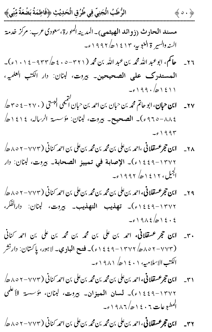 Fatima Meri Jan ka Hissa hay—Is Hadith Mubarak ky Turuq awr Riwayat Karny Waly Muhadditheen ka Bayan