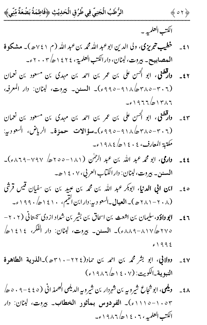 Fatima Meri Jan ka Hissa hay—Is Hadith Mubarak ky Turuq awr Riwayat Karny Waly Muhadditheen ka Bayan