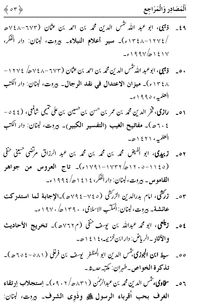 Fatima Meri Jan ka Hissa hay—Is Hadith Mubarak ky Turuq awr Riwayat Karny Waly Muhadditheen ka Bayan